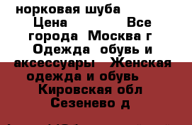 норковая шуба vericci › Цена ­ 85 000 - Все города, Москва г. Одежда, обувь и аксессуары » Женская одежда и обувь   . Кировская обл.,Сезенево д.